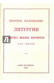 Краткое изложение Литургии Святого Иоанна Златоуста. Для мирян
