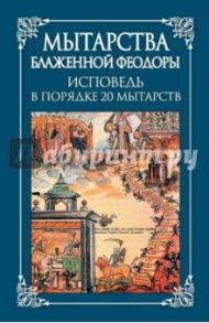 Мытарства блаженной Феодоры: Исповедь в порядке 20 мытарств