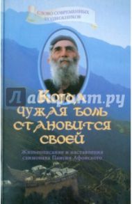 Когда чужая боль становится своей: Жизнеописание и наставление схимонаха Паисия Афонского / Священник Дионисий Тацис