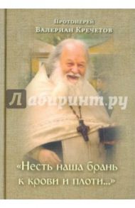 Несть наша брань к крови и плоти... / Протоиерей Валериан Кречетов