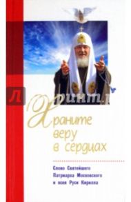 Храните веру в сердцах. Слово Святейшего Патриарха Московского и всея Руси Кирилла