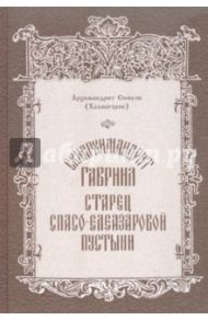 Схиархимандрит Гавриил, старец Спасо-Елеазаровой пустыни