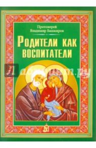 Родители как воспитатели / Протоиерей Владимир Башкиров