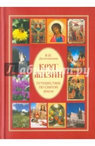 Круг жизни. Путешествие по Святой земле / Долгопалец Владимир Ильич