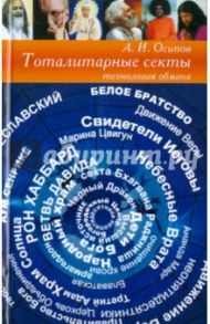 Тоталитарные секты. Технология обмана / Осипов Алексей Иванович