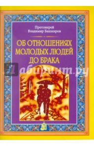 Об отношениях молодых людей до брака / Протоиерей Владимир Башкиров