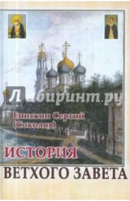 История Ветхого Завета / Епископ Новосибирский и Бердский Сергий (Соколов)