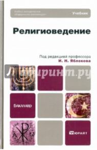 Религиоведение. Учебник для бакалавров