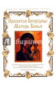 Пресвятая Богородица: Матерь Божья