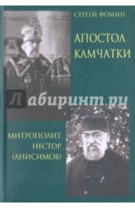 Апостол Камчатки. Митрополит Нестор (Анисимов) / Фомин Сергей