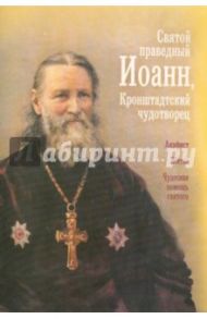 Святой праведный Иоанн Кронштадтский чудотворец. Акафист. Житие. Чудесная помощь святого