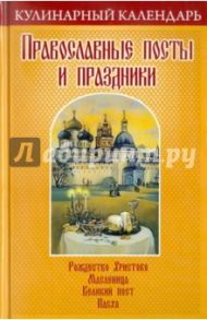 Кулинарный календарь. Православные посты и праздники