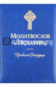 Молитвослов и Псалтирь Пресвятой Богородице