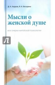 Мысли о женской душе или очерки житейской психологии / Авдеев Дмитрий Александрович, Беседина Иоанна Анатольевна