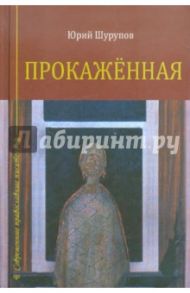 Прокаженная / Шурупов Юрий Александрович