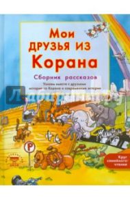 Мои друзья из Корана. Узнаем вместе с друзьями истории из Корана и современные истории / Хан Санйаснаин, Рахман Винни