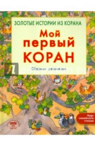 Мой первый Коран. Золотые истории из Корана / Хан Санйаснаин