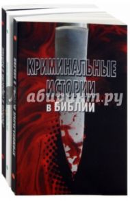 Комплект из 3-х книг. Криминальные истории в Библии. Любовь и страсть в Библии. Исцеления в Библии