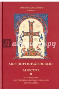 Четвероевангелие. Апостол. Руководство к изучению Священного Писания Нового Завета / Архиепископ Аверкий (Таушев)