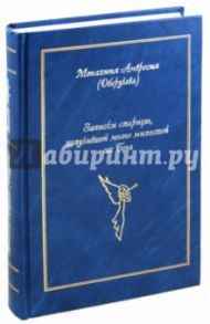 Записки старицы, получившей много милостей от Бога / Монахиня Амвросия (Оберучева)