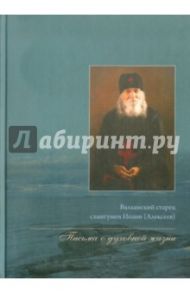 Письма о духовной жизни / Схиигумен Иоанн Алексеев