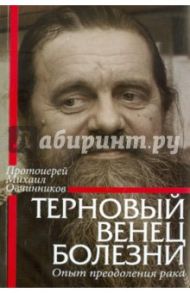 Терновый венец болезни. Опыт преодоления рака / Протоиерей Михаил Овчинников