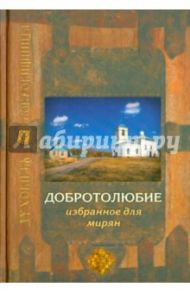 Добротолюбие избранное для мирян