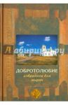Добротолюбие избранное для мирян