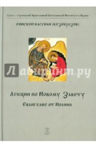 Лекции по Новому Завету. Евангелие от Иоанна / Епископ Кассиан (Безобразов)