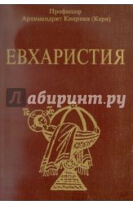 Евхаристия / Архимандрит Киприан (Керн)