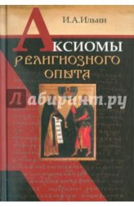 Аксиомы религиозного опыта / Ильин Иван Александрович