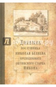 Дневник послушника Николая Беляева (преподобного оптинского старца Никона) / Беляев Николай Митрофанович