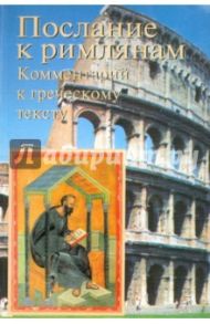 Послание к римлянам. Комментарии к греческому тексту / Небольсин Антон Сергеевич
