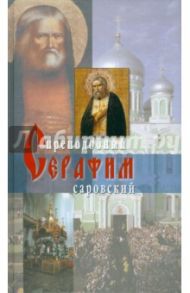 Житие преподобного Серафима Саровского