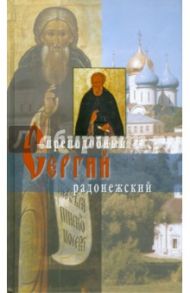 Житие преподобного Сергия Радонежского