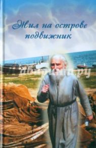 Жил на острове подвижник: Воспоминания о протоиерее Николае Гурьянове