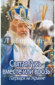 Святая Русь – вместе или врозь? Патриарх Кирилл на Украине