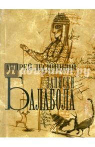 Записки Балабола / Десницкий Андрей