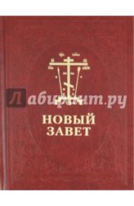 Новый Завет Господа нашего Иисуса Христа. На церковнославянском и русском языках