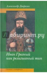 Иван Грозный как религиозный тип. Статьи и материалы / Дворкин Александр Леонидович