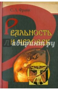 Реальность и человек. Метафизика человеческого бытия / Франк Семен Людвигович