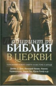 Библия в Церкви. Толкование Нового Завета на Востоке и на Западе / Архимандрит Ианнуарий (Ивлиев), Луц Ульрих, Ролофф Юрген, Данн Джеймс Д., Каравидопулос Иоаннис