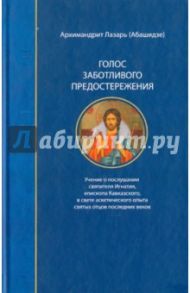 Голос заботливого предостережения. Учение о послушании святителя Игнатия, епископа Кавказского / Архимандрит Лазарь (Абашидзе)