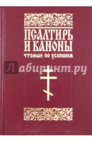 Псалтирь и каноны, чтомые по усопшим. Для мирян