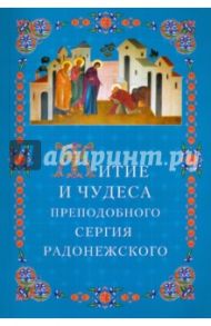 Житие и чудеса Преподобного Сергия Радонежского