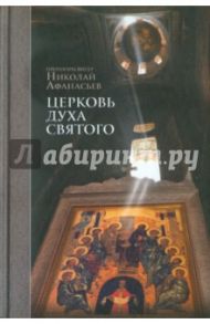 Церковь Духа Святого / Протопресвитер Николай Афанасьев