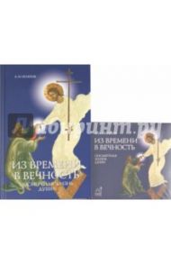 Из времени в вечность. Посмертная жизнь души (+CD) / Осипов Алексей Ильич