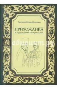 Прихожанка и другие повести и рассказы / Михалевич Савва Петрович