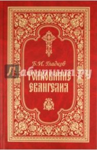Толкование Евангелия / Гладков Борис Ильич