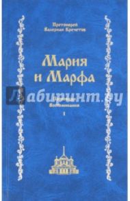 Мария и Марфа. Проповеди, воспоминания / Протоиерей Валериан Кречетов